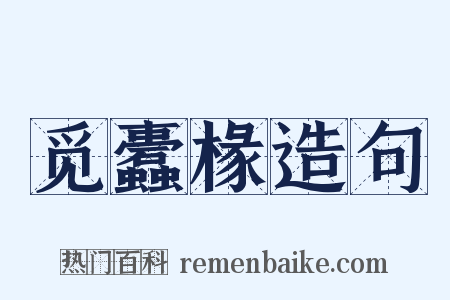 觅蠹椽造句是什么意思的图片